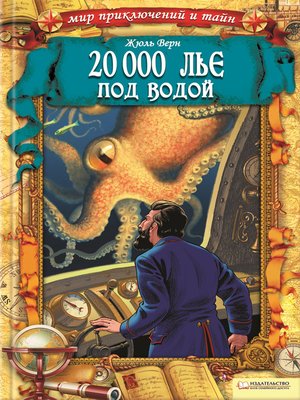 20 000 лье под водой - ebook